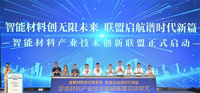 九游老哥j9新材加入智能材料产业技术创新联盟，任副理事长单位！